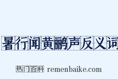 暑行闻黄鹂声反义词是什么意思的图片